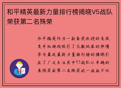 和平精英最新力量排行榜揭晓V5战队荣获第二名殊荣