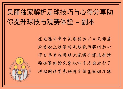 吴丽独家解析足球技巧与心得分享助你提升球技与观赛体验 - 副本