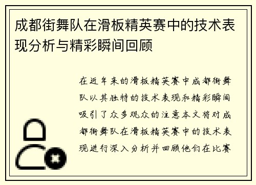 成都街舞队在滑板精英赛中的技术表现分析与精彩瞬间回顾
