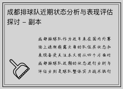 成都排球队近期状态分析与表现评估探讨 - 副本