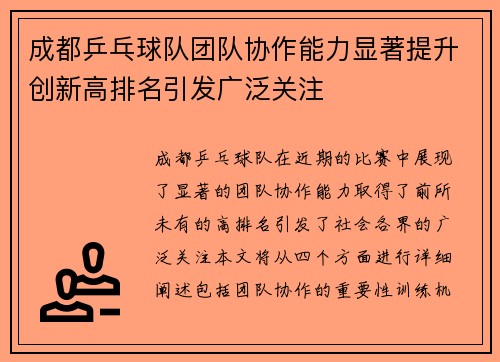 成都乒乓球队团队协作能力显著提升创新高排名引发广泛关注