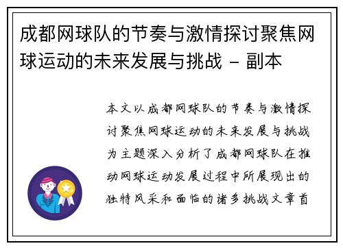 成都网球队的节奏与激情探讨聚焦网球运动的未来发展与挑战 - 副本