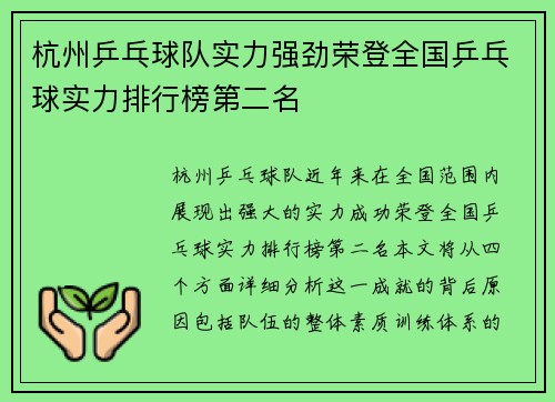 杭州乒乓球队实力强劲荣登全国乒乓球实力排行榜第二名