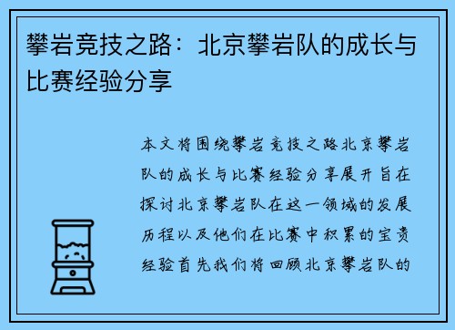 攀岩竞技之路：北京攀岩队的成长与比赛经验分享