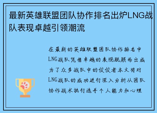 最新英雄联盟团队协作排名出炉LNG战队表现卓越引领潮流