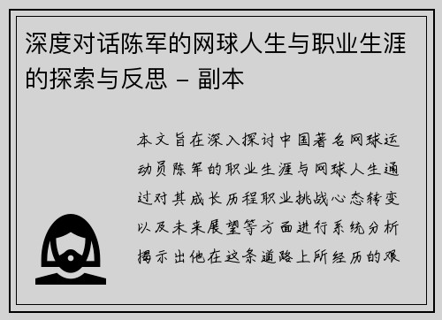 深度对话陈军的网球人生与职业生涯的探索与反思 - 副本