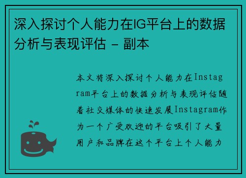 深入探讨个人能力在IG平台上的数据分析与表现评估 - 副本