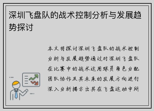 深圳飞盘队的战术控制分析与发展趋势探讨