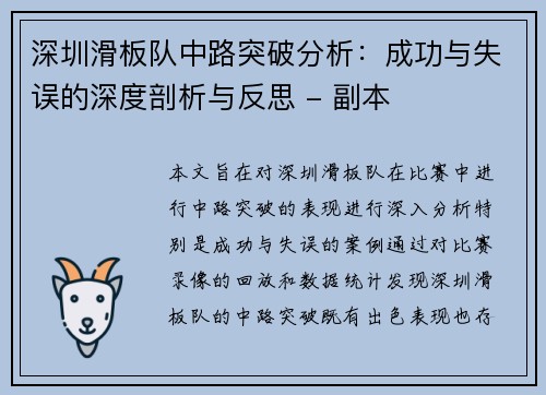 深圳滑板队中路突破分析：成功与失误的深度剖析与反思 - 副本
