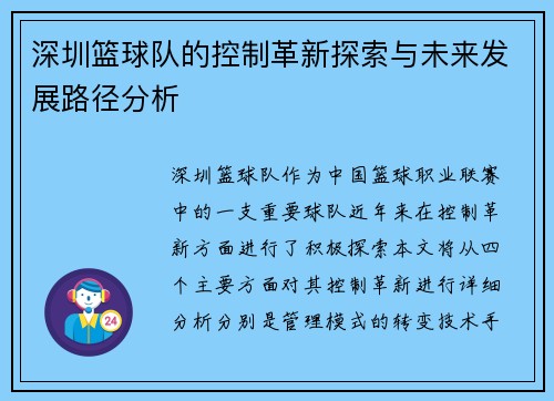 深圳篮球队的控制革新探索与未来发展路径分析