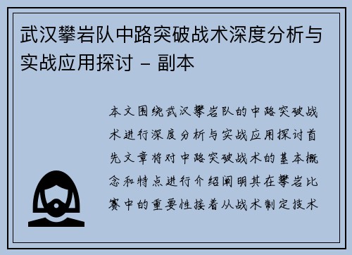 武汉攀岩队中路突破战术深度分析与实战应用探讨 - 副本