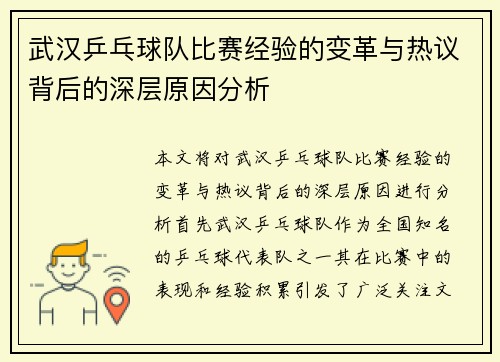 武汉乒乓球队比赛经验的变革与热议背后的深层原因分析