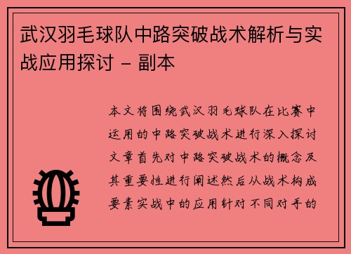 武汉羽毛球队中路突破战术解析与实战应用探讨 - 副本