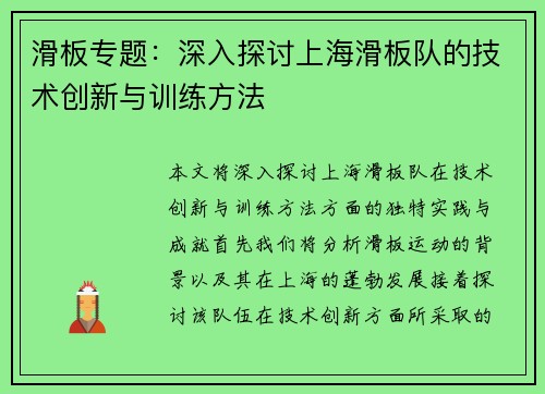 滑板专题：深入探讨上海滑板队的技术创新与训练方法