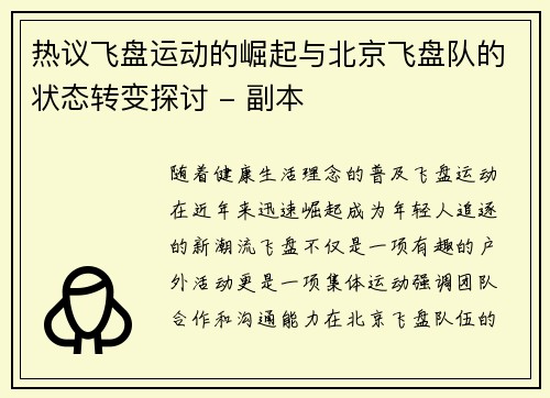 热议飞盘运动的崛起与北京飞盘队的状态转变探讨 - 副本