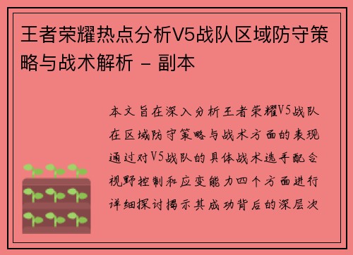 王者荣耀热点分析V5战队区域防守策略与战术解析 - 副本