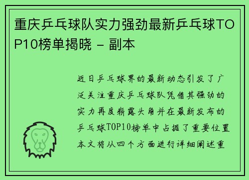 重庆乒乓球队实力强劲最新乒乓球TOP10榜单揭晓 - 副本