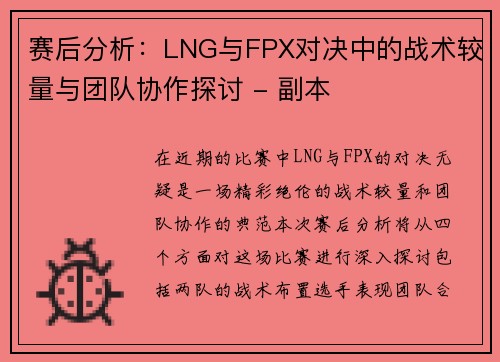 赛后分析：LNG与FPX对决中的战术较量与团队协作探讨 - 副本