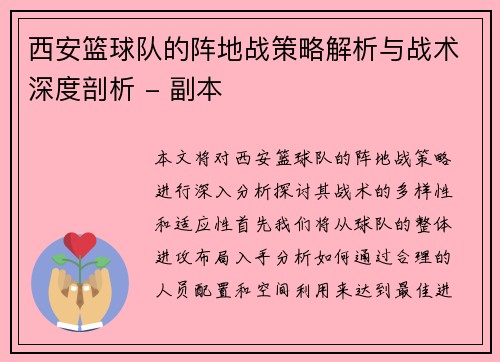 西安篮球队的阵地战策略解析与战术深度剖析 - 副本