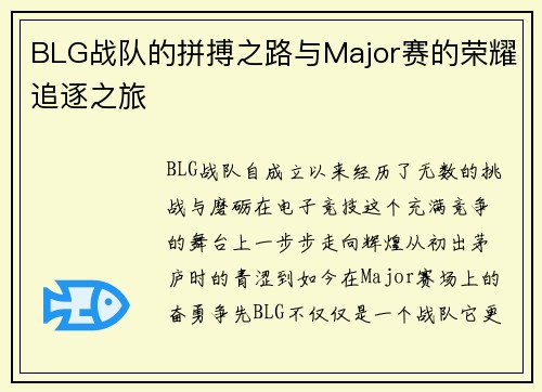 BLG战队的拼搏之路与Major赛的荣耀追逐之旅