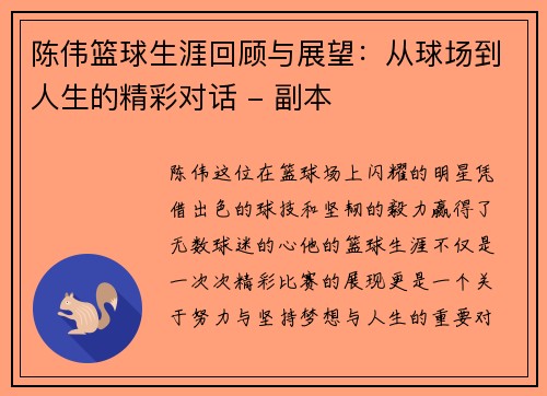 陈伟篮球生涯回顾与展望：从球场到人生的精彩对话 - 副本