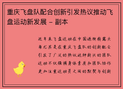 重庆飞盘队配合创新引发热议推动飞盘运动新发展 - 副本