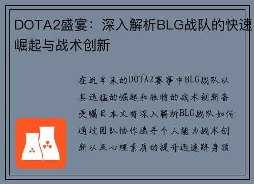 DOTA2盛宴：深入解析BLG战队的快速崛起与战术创新