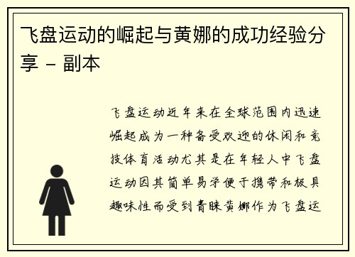 飞盘运动的崛起与黄娜的成功经验分享 - 副本