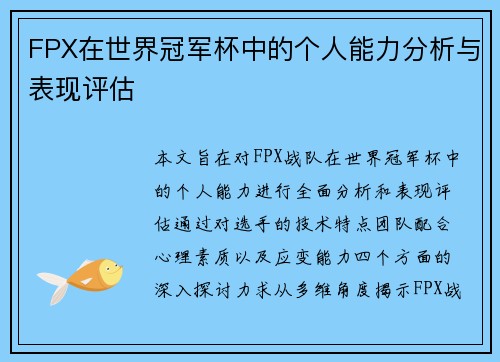 FPX在世界冠军杯中的个人能力分析与表现评估