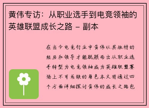 黄伟专访：从职业选手到电竞领袖的英雄联盟成长之路 - 副本