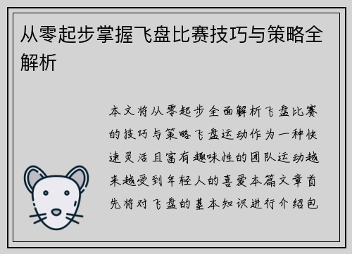 从零起步掌握飞盘比赛技巧与策略全解析