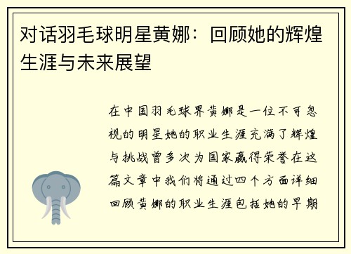 对话羽毛球明星黄娜：回顾她的辉煌生涯与未来展望