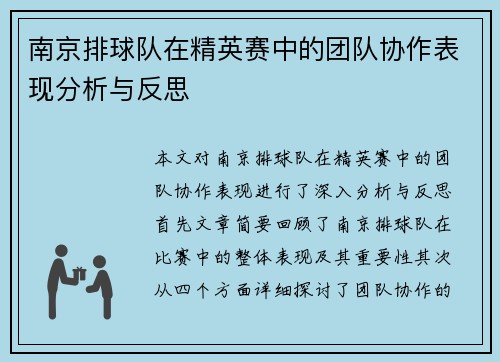 南京排球队在精英赛中的团队协作表现分析与反思