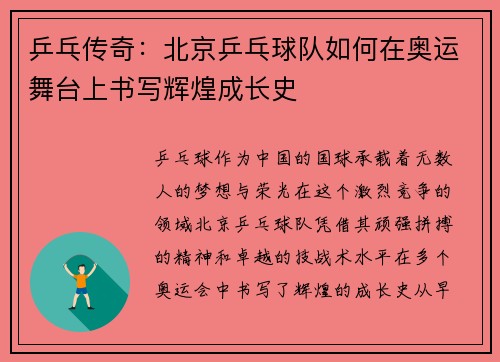 乒乓传奇：北京乒乓球队如何在奥运舞台上书写辉煌成长史
