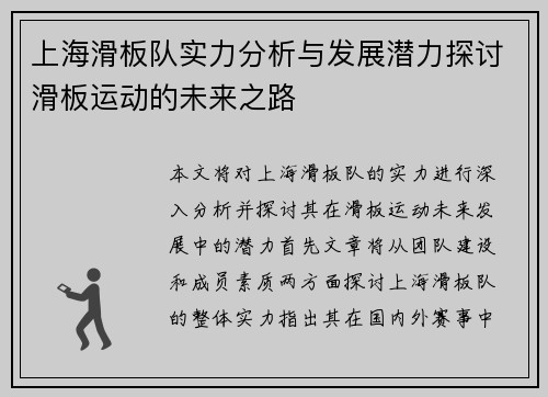 上海滑板队实力分析与发展潜力探讨滑板运动的未来之路