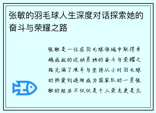 张敏的羽毛球人生深度对话探索她的奋斗与荣耀之路