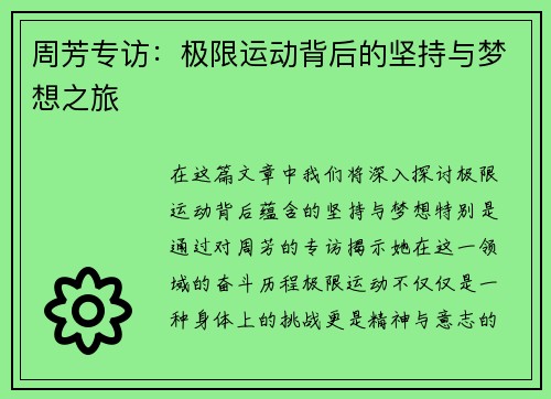 周芳专访：极限运动背后的坚持与梦想之旅