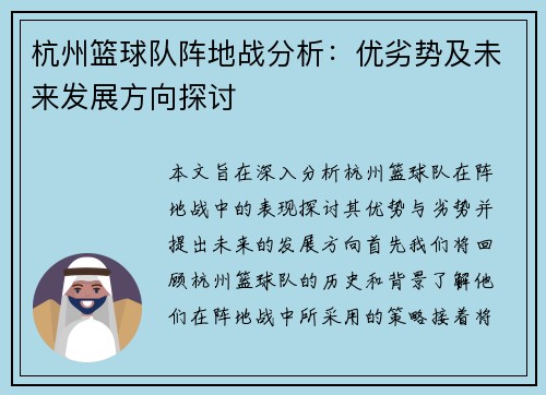 杭州篮球队阵地战分析：优劣势及未来发展方向探讨
