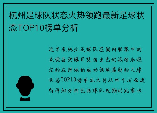杭州足球队状态火热领跑最新足球状态TOP10榜单分析