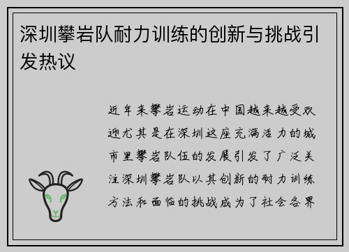 深圳攀岩队耐力训练的创新与挑战引发热议