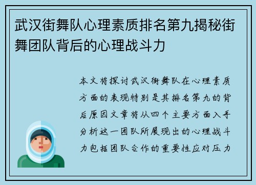 武汉街舞队心理素质排名第九揭秘街舞团队背后的心理战斗力