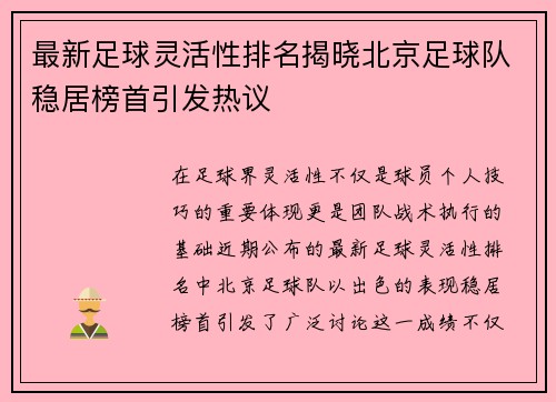 最新足球灵活性排名揭晓北京足球队稳居榜首引发热议
